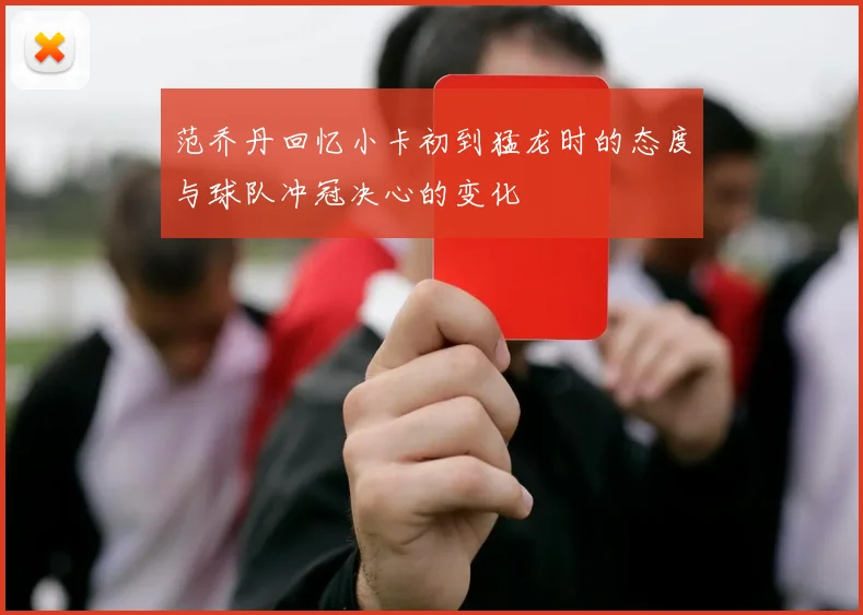 范乔丹回忆小卡初到猛龙时的态度与球队冲冠决心的变化