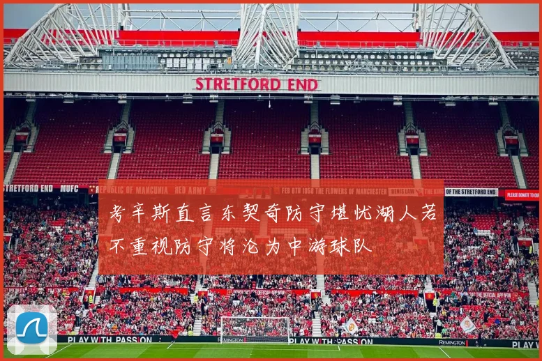 考辛斯直言东契奇防守堪忧湖人若不重视防守将沦为中游球队