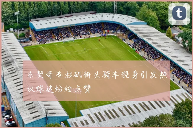 东契奇洛杉矶街头骑车现身引发热议球迷纷纷点赞