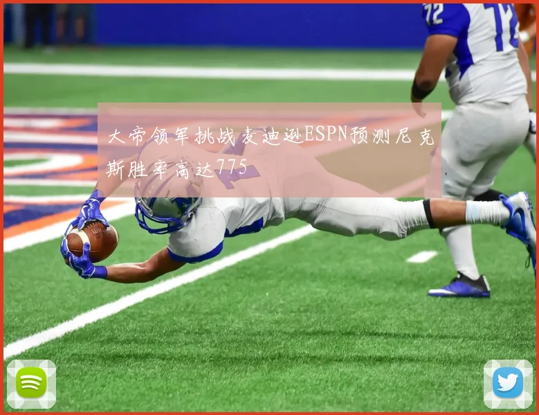 大帝领军挑战麦迪逊ESPN预测尼克斯胜率高达775
