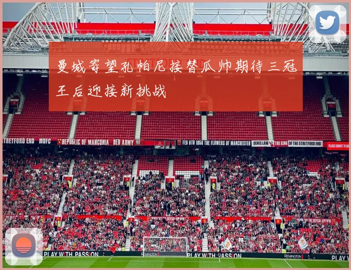 曼城寄望孔帕尼接替瓜帅期待三冠王后迎接新挑战