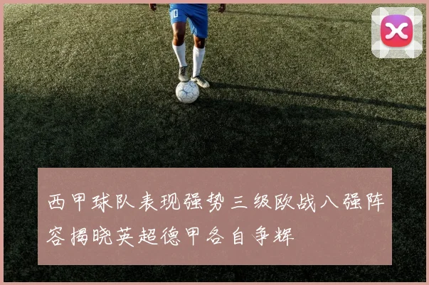 西甲球队表现强势三级欧战八强阵容揭晓英超德甲各自争辉
