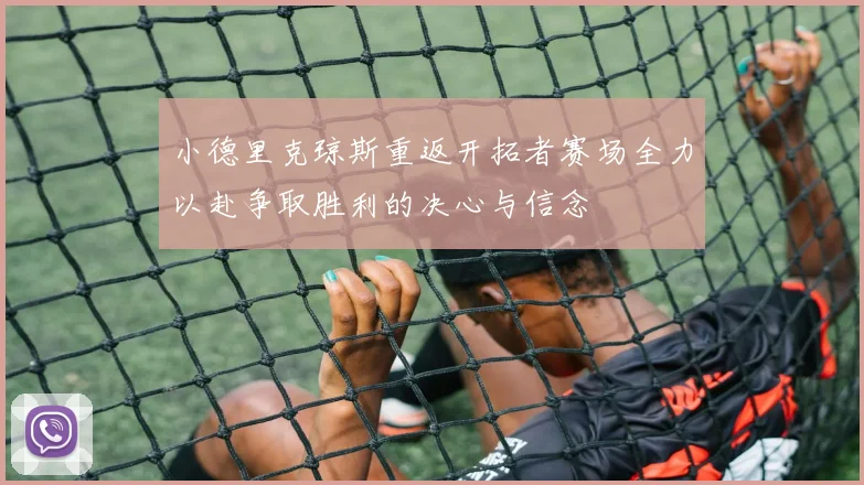 小德里克琼斯重返开拓者赛场全力以赴争取胜利的决心与信念