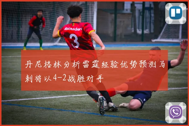 丹尼格林分析雷霆经验优势预测马刺将以4-2战胜对手