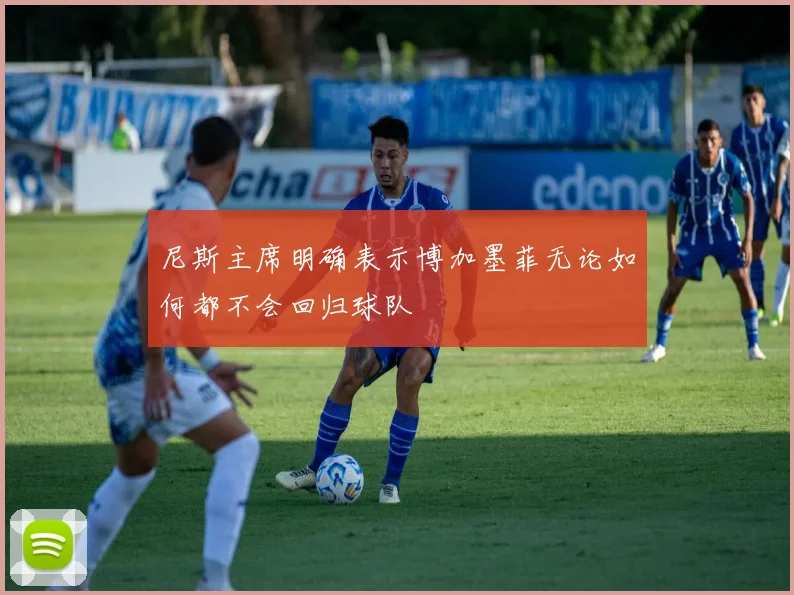 尼斯主席明确表示博加墨菲无论如何都不会回归球队