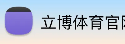 立博体育官网 Logo